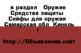  в раздел : Оружие. Средства защиты » Сейфы для оружия . Самарская обл.,Кинель г.